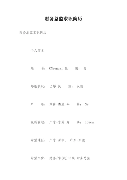财务总监求职简历.docx