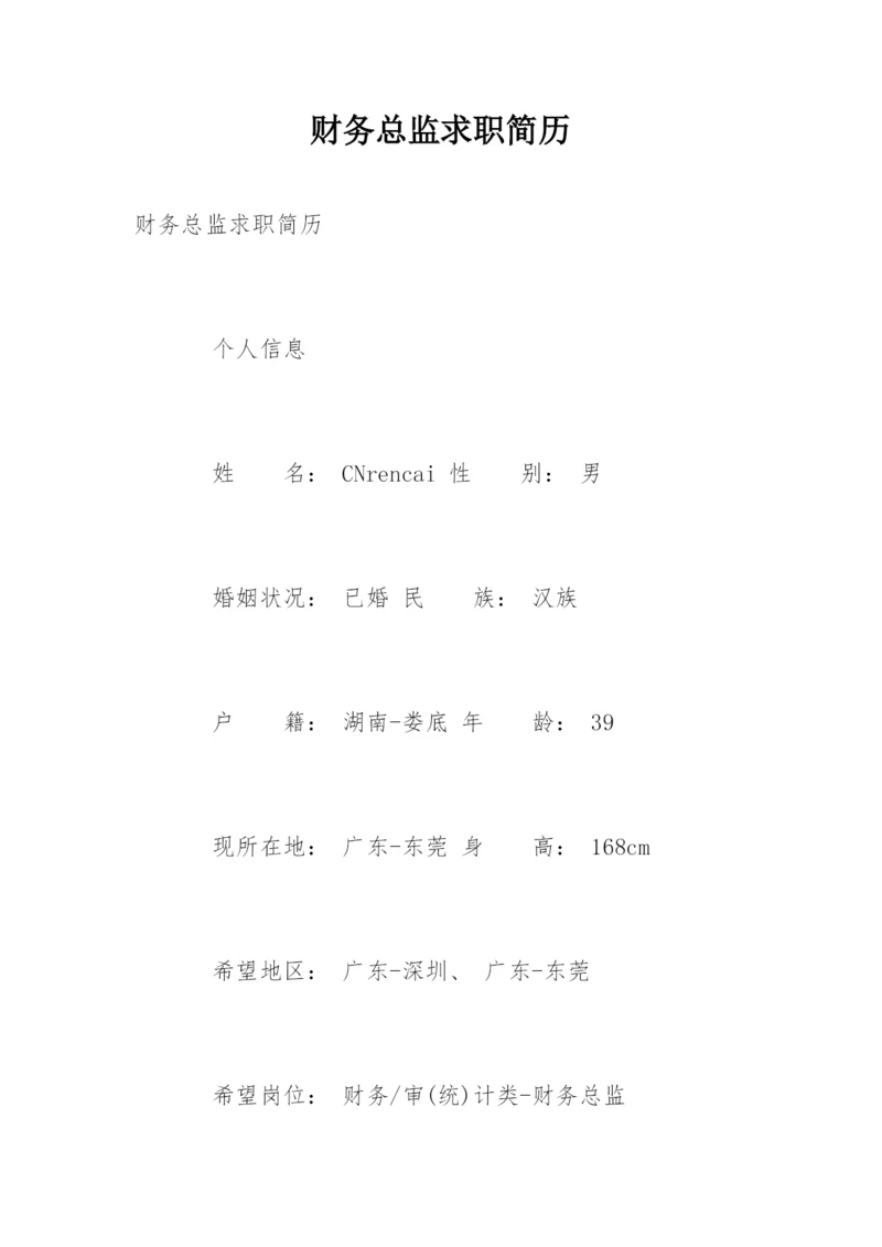 财务总监求职简历.docx