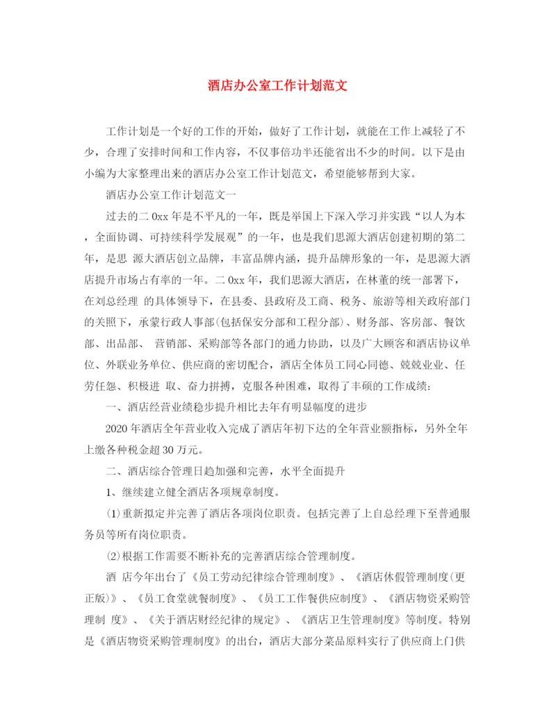 精编之酒店办公室工作计划范文2.docx