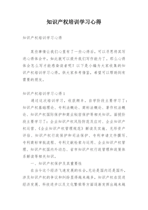 知识产权培训学习心得.docx