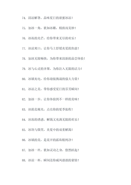 饮料加冰的广告语