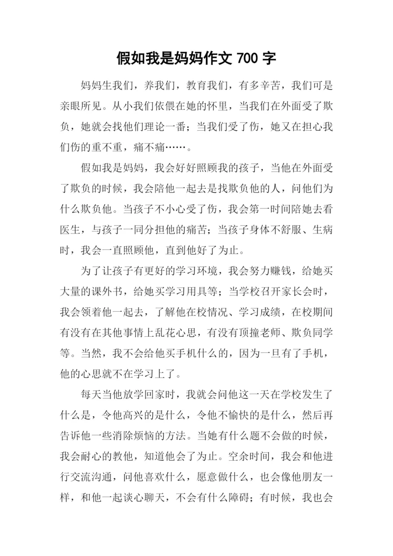 假如我是妈妈作文700字.docx