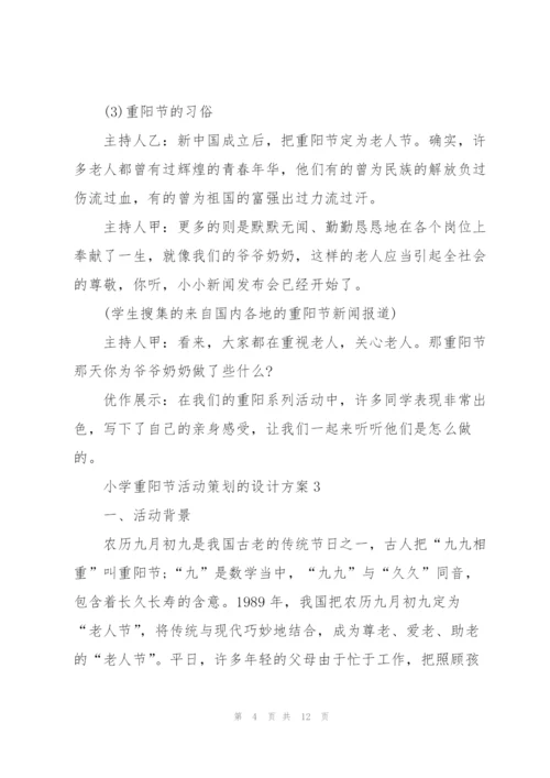 小学重阳节活动策划的设计方案.docx