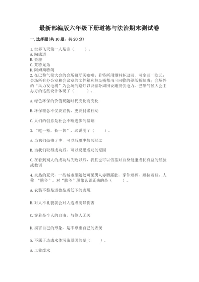 最新部编版六年级下册道德与法治期末测试卷及答案（各地真题）.docx