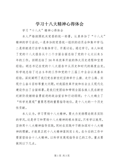 学习十八大精神心得体会_4 (2).docx