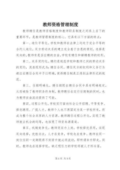 教师资格管理制度.docx