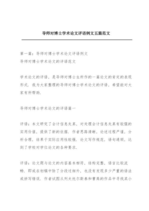 导师对博士学术论文评语例文五篇范文.docx