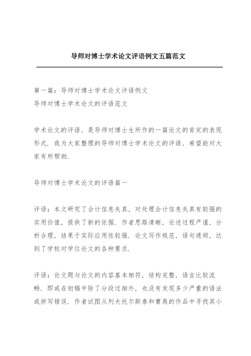 导师对博士学术论文评语例文五篇范文.docx