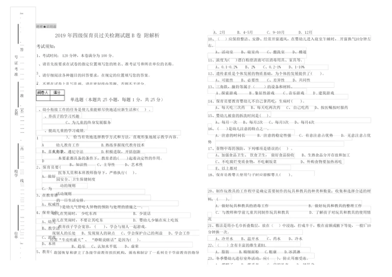 2019年四级保育员过关检测试题B卷 附解析.docx