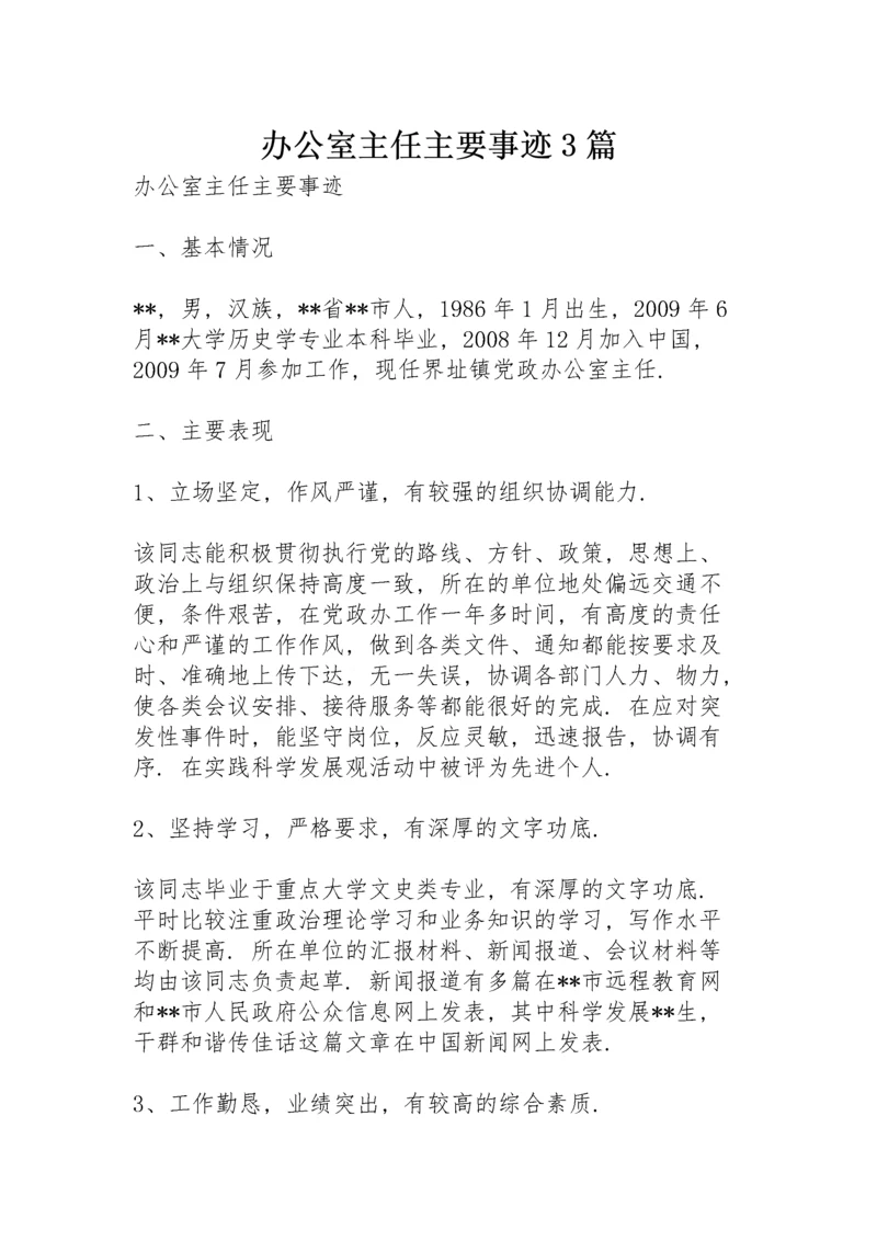 办公室主任主要事迹3篇.docx