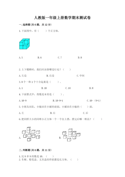 人教版一年级上册数学期末测试卷精品（预热题）.docx