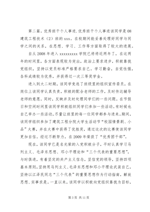 优秀班干个人先进事迹_1.docx