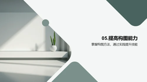 掌握构图之道