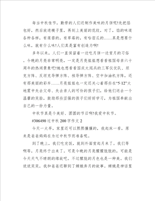 过中秋200字作文