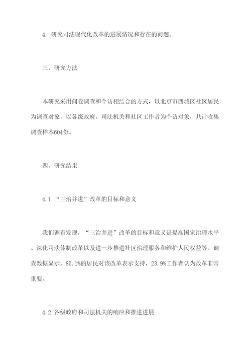 三治并进调研报告