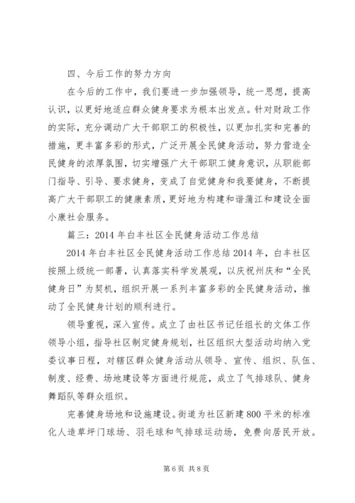 全民健身工作总结.docx