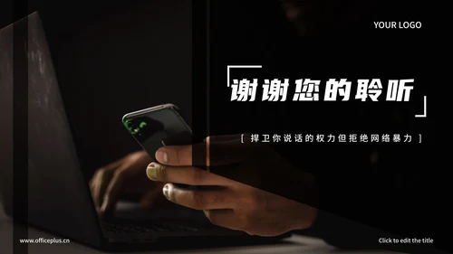 暗黑抵制网络暴力主题讨论PPT模板