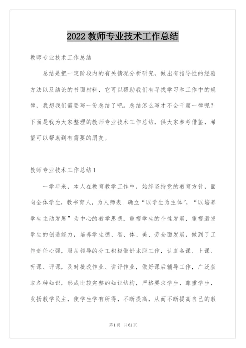 2022教师专业技术工作总结.docx