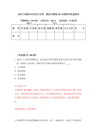 2022年湖南中医药大学第一批招考聘用40人模拟考核试题卷6