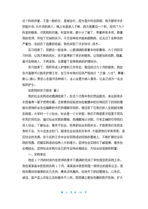 有关在医院的实习报告模板汇编八篇