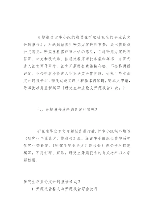 研究生毕业论文开题报告格式.docx