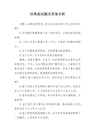 经典面试题及答案分析_1.docx