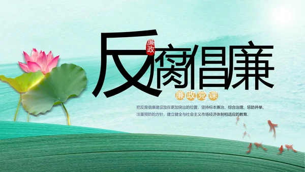 反腐倡廉党风廉政建设工作总结PPT