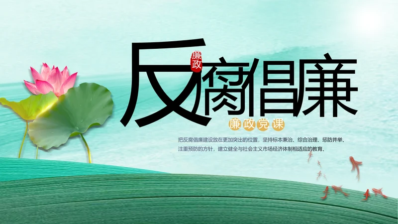 反腐倡廉党风廉政建设工作总结PPT