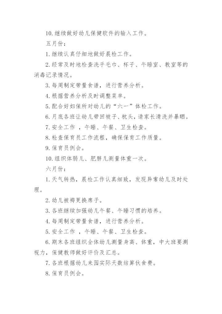 大班春季保育计划.docx