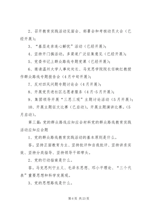 党的群众路线应知应会内容[范文].docx