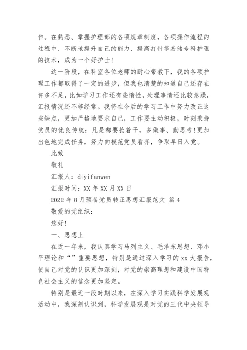 2022年8月预备党员转正思想汇报范文.docx