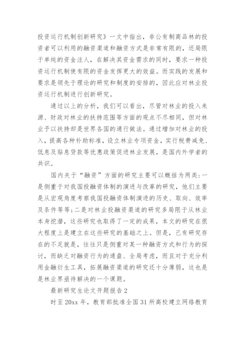 最新研究生论文开题报告.docx
