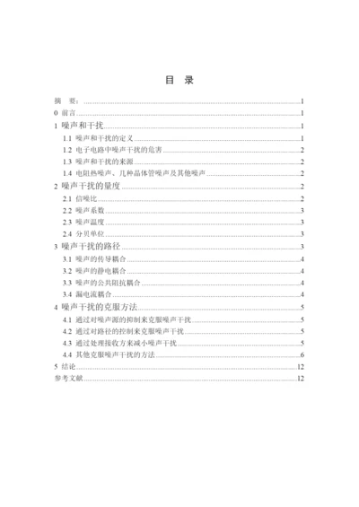 民生学院07通信论文通信电子电路噪声干扰及克服方法2.docx