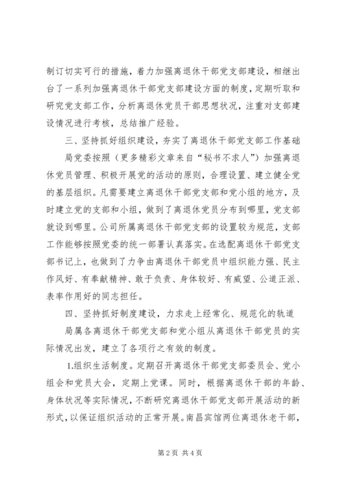 离退休干部党支部建设调研报告 (12).docx
