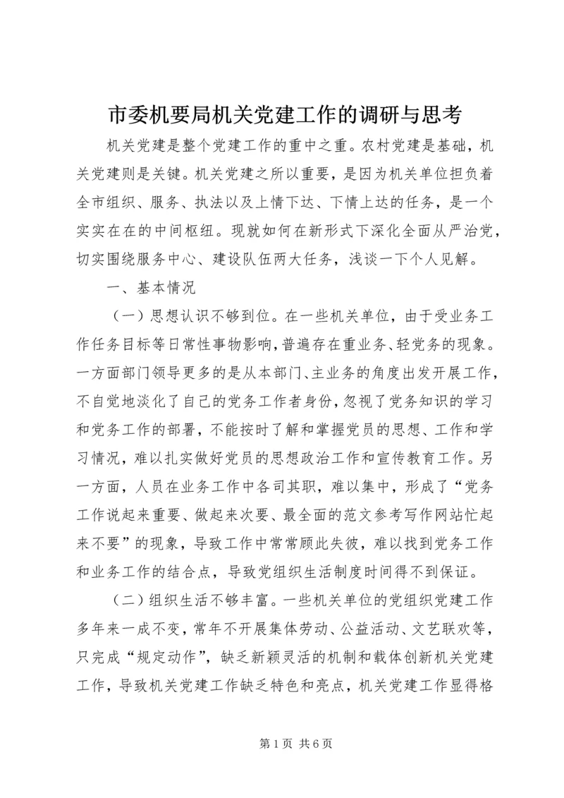 市委机要局机关党建工作的调研与思考.docx