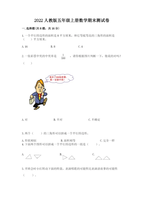 2022人教版五年级上册数学期末测试卷（必刷）.docx