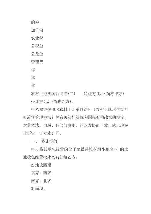 农村土地个人转让买卖合同书范本