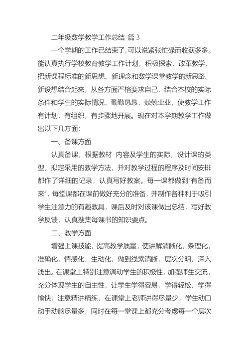 二年级数学教学工作总结集锦7篇