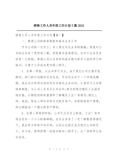 销售工作人员年度工作计划5篇2022.docx