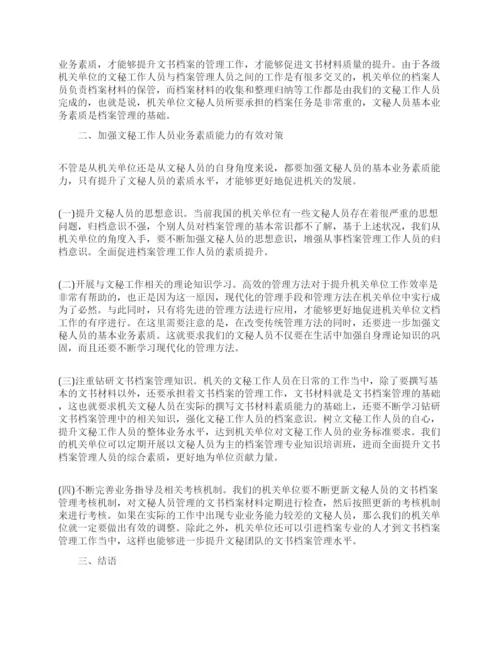 关于文秘的论文的范文锦集.docx