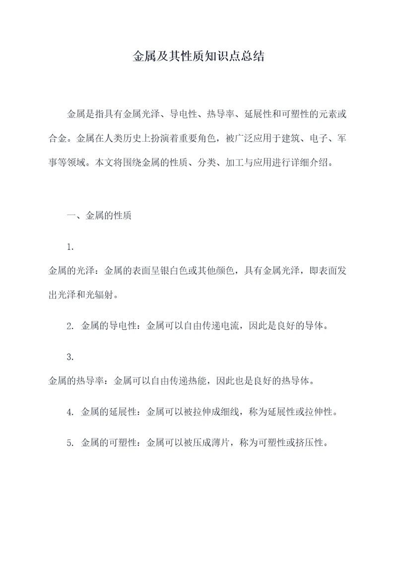 金属及其性质知识点总结