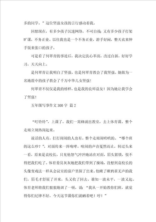 五年级写事作文300字集合10篇