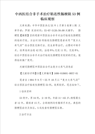 中西医结合非手术治疗粘连性肠梗阻53例临床观察