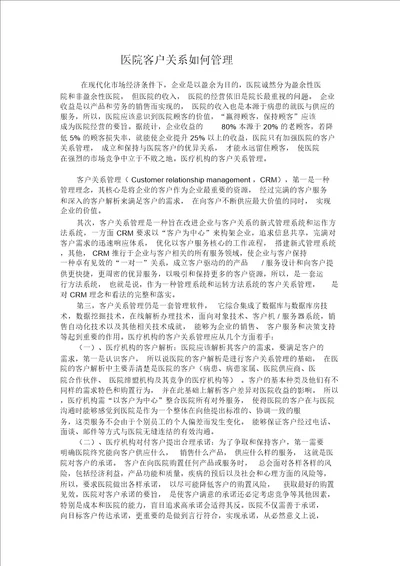 医院客户关系怎样管理