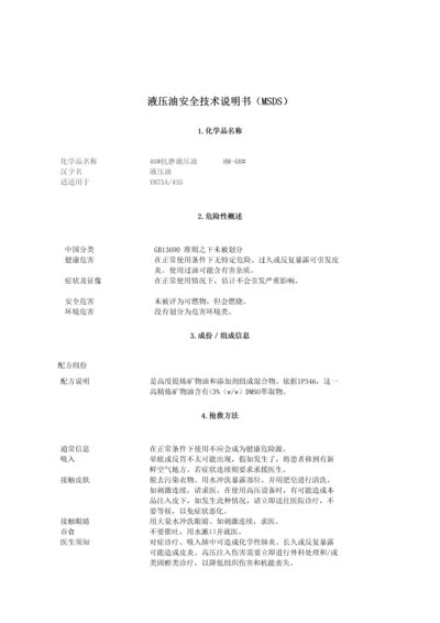 液压油安全关键技术说明指导书MSDS.docx