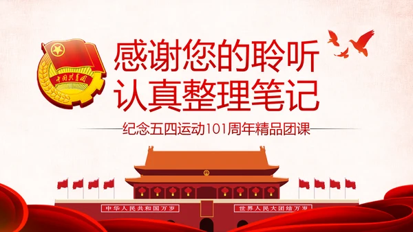 纪念五四运动101周年弘扬五四精神做合格团员PPT