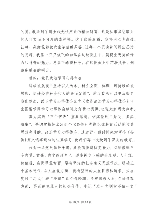 政治学习心得体会 (5).docx