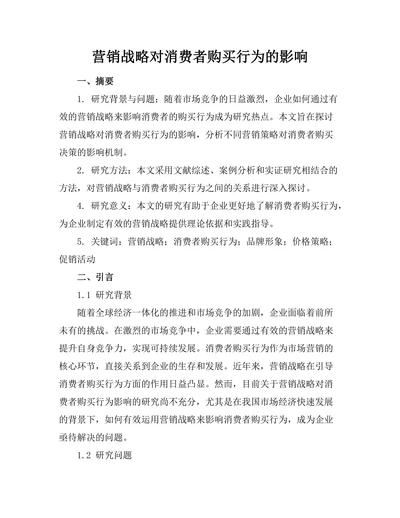 营销战略对消费者购买行为的影响