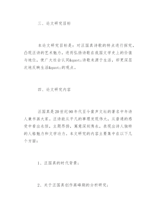 汉语言文学毕业论文开题报告示例.docx