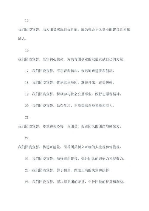 团委的宣誓词
